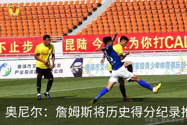 奥尼尔：詹姆斯将历史得分纪录推向空前高度 搞不好他真能得5万分