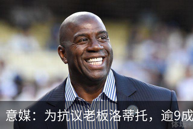 意媒：为抗议老板洛蒂托，逾9成拉齐奥季票持有者拒续约