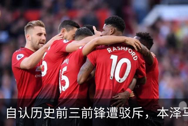 自认历史前三前锋遭驳斥，本泽马一句回复尽显松弛底气