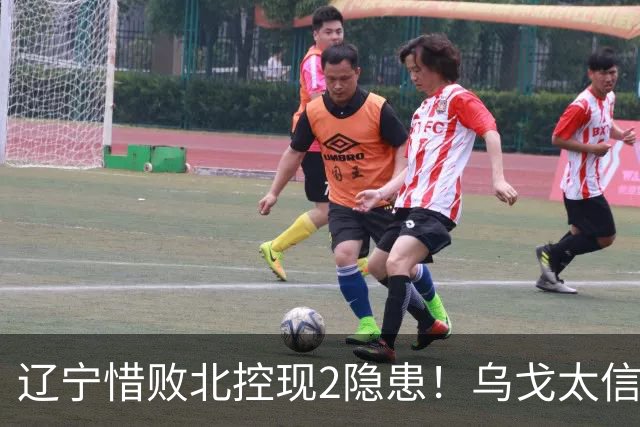 辽宁惜败北控现2隐患！乌戈太信任鄢手骐，张陈治锋攻守全崩！