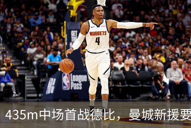 435m中场首战德比，曼城新援要打一场"战争游戏"