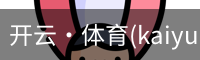 开云·体育